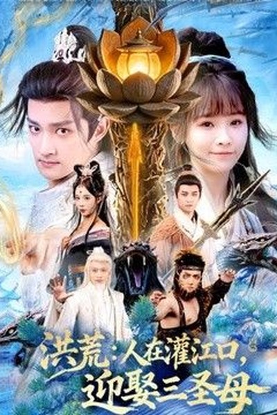 时光代理人·英都